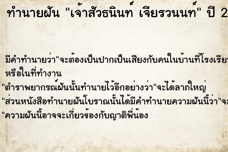 ทำนายฝัน เจ้าสัวธนินท์ เจียรวนนท์